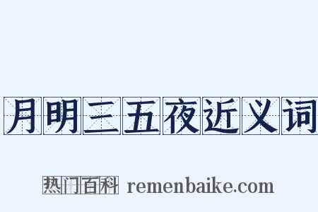 月明三五夜近义词是什么意思的图片